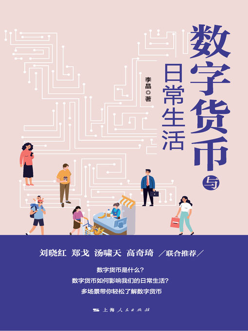 Cover image for 数字货币与日常生活